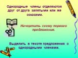 Однородные члены отделяются друг от друга запятыми или же союзами. Начертить схему первого предложения. Выделить в тексте предложения с однородными членами.