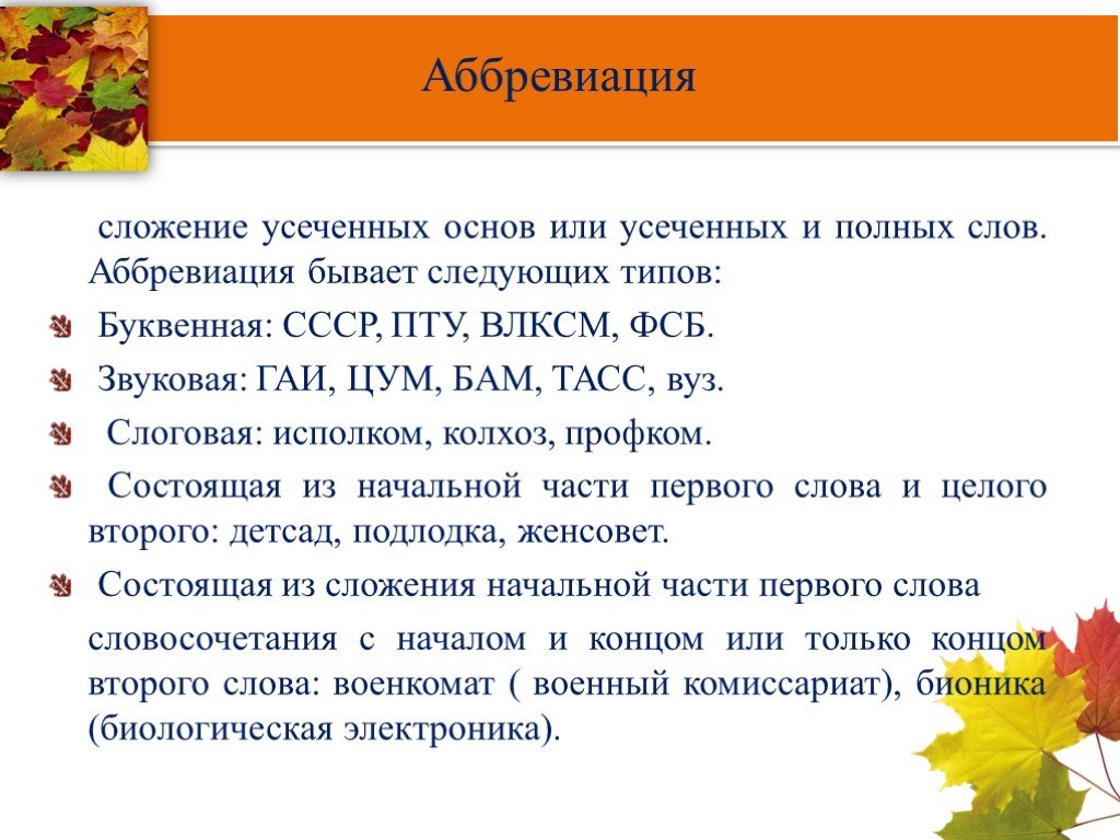 Сложение целых слов примеры. Аббревиация в русском языке. Аббревиация способ словообразования. Сложение аббревиация. Сложение слов аббревиация.