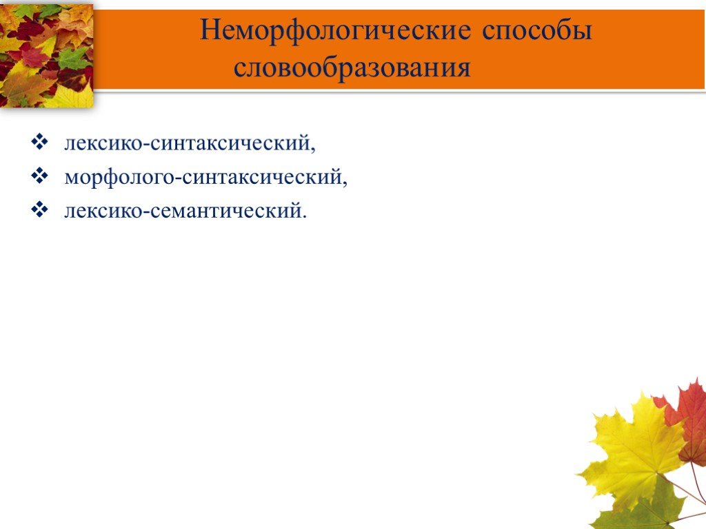 Неморфологические способы. Неморфологические словообразования. Лексико-синтаксический способ словообразования. Неморфологические способы словообразования. Неморфологический способ словообразования морфолого-синтаксический.