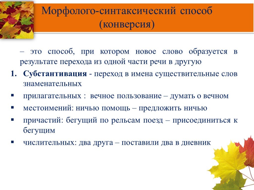 Конверсия русский. Морфолого-синтаксический способ. Конверсия в русском языке примеры. Морфолого-синтаксический способ словообразования.