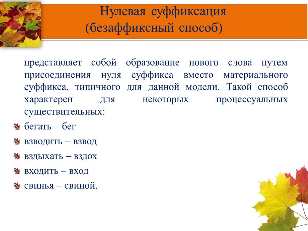 Суффиксация. Слова образованные нулевой суффиксацией. Способ нулевой суффиксации. Пример без афиксный способа. Нулевая суффиксация (безаффиксный способ словообразования).