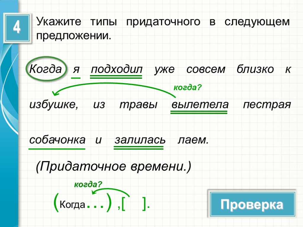 Придаточное дополнительное. Укажите типы придаточных в следующих предложениях в избушке. Когда в начале предложения. Я подходил близко к избушке вдруг из травы кубарем найти наречия. Когда я подходил уже совсем близко к избушке из травы вылетела.