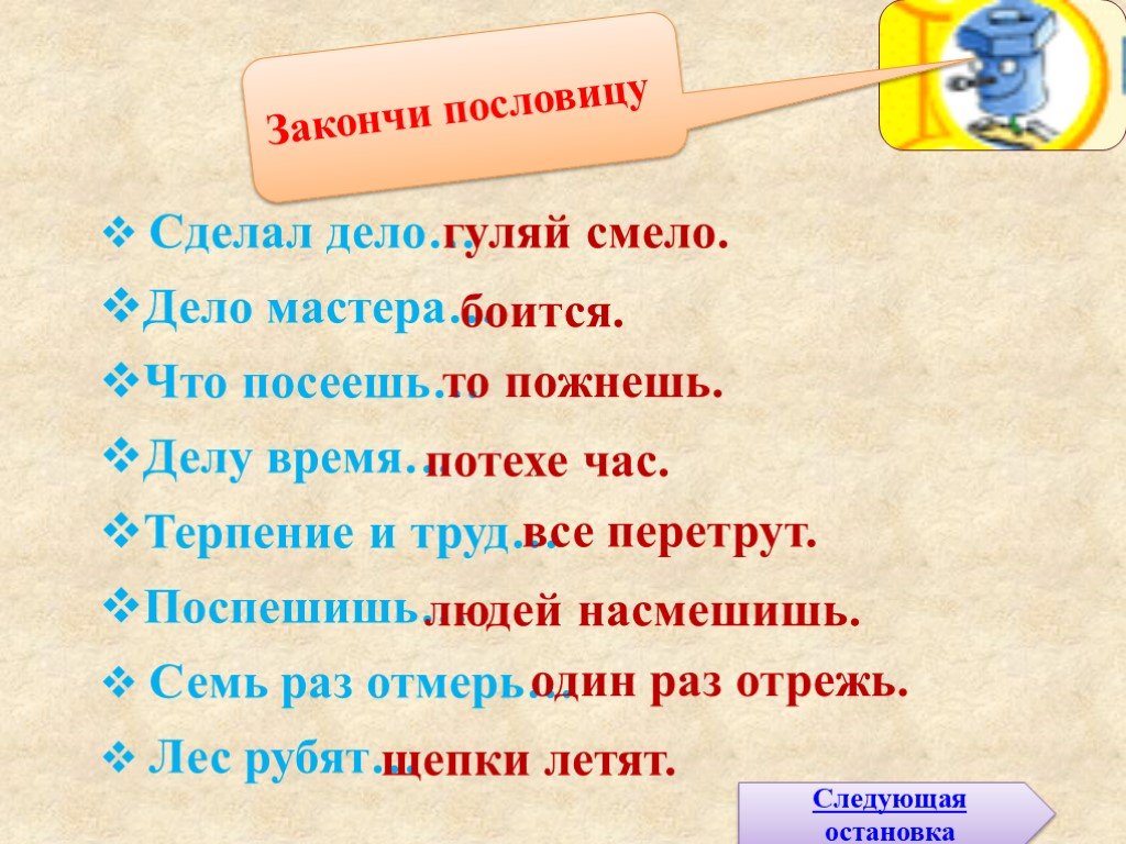 Продолжить дела. Сделал дело Гуляй смело. Поговорка сделал дело Гуляй смело. Закончи пословицу дело мастера. Закончи пословицу что посеешь.