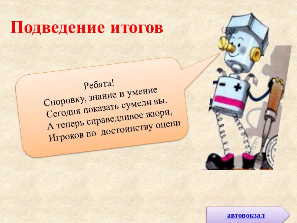 Оценить по достоинству. Работа оценена по достоинству. Подведу итог ребята. Труд оценен по достоинству.