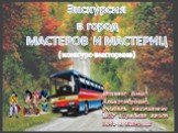 Экскурсия в город МАСТЕРОВ И МАСТЕРИЦ (конкурс-викторина). Михеева Елена Александровна, учитель технологии МОУ «Средняя школа №6» г. Когалым