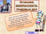 Остановка БЕЗОПАСНОСТЬ ТРУДОВЫХ ДЕЛ. Нашим участникам заранее было дано задание придумать юмористические правила, сценки по правилам безопасности. Сейчас они нас познакомят со своими идеями. Дома вам часто приходится орудовать иглой, ножницами, резать ножом и другими инструментами. Взрослые постоянн