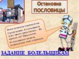 Пока команды соревнуются. Среди наших болельщиков тоже много смекалистых. Не правда ли? Предлагаю болельщикам помочь командам на этой остановке. ЗАДАНИЕ БОЛЕЛЬЩИКАМ. Остановка ПОСЛОВИЦЫ