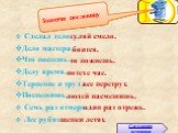 Закончи пословицу. Сделал дело… Дело мастера… Что посеешь… Делу время… Терпение и труд… Поспешишь… Семь раз отмерь… Лес рубят…. гуляй смело. боится. то пожнешь. потехе час. все перетрут. людей насмешишь. один раз отрежь. щепки летят.