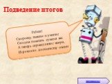 автовокзал. Подведение итогов. Ребята! Сноровку, знание и умение Сегодня показать сумели вы. А теперь справедливое жюри, Игроков по достоинству оцени