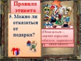 Почему, входя в помещение, мужчины снимают головные уборы? Правила этикета. (Чтобы показать свое уважение к этому дому). 2. Важное качество культурного человека (начинается на букву В). (Вежливость). 3. Чтобы веселее было ехать ты садишься в автобус с мороженым? (Нет. Можно испачкать других пассажир