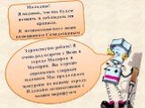 Молодцы! Я надеюсь, что вы будете помнить и соблюдать эти правила. Я познакомлю вас с моим помощником Самоделкиным. Здравствуйте ребята! Я очень рад встречи с Вами в городе Мастеров и Мастериц. Вы хорошо справились с первым заданием. Мы продолжаем экскурсию по нашему городу. И давайте познакомимся с