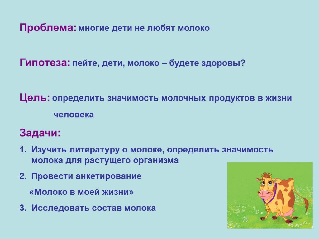 Задачи молоко. Задачи проекта про молоко. Цель проекта про молоко. Проектная задача молоко. Гипотеза о молоке.