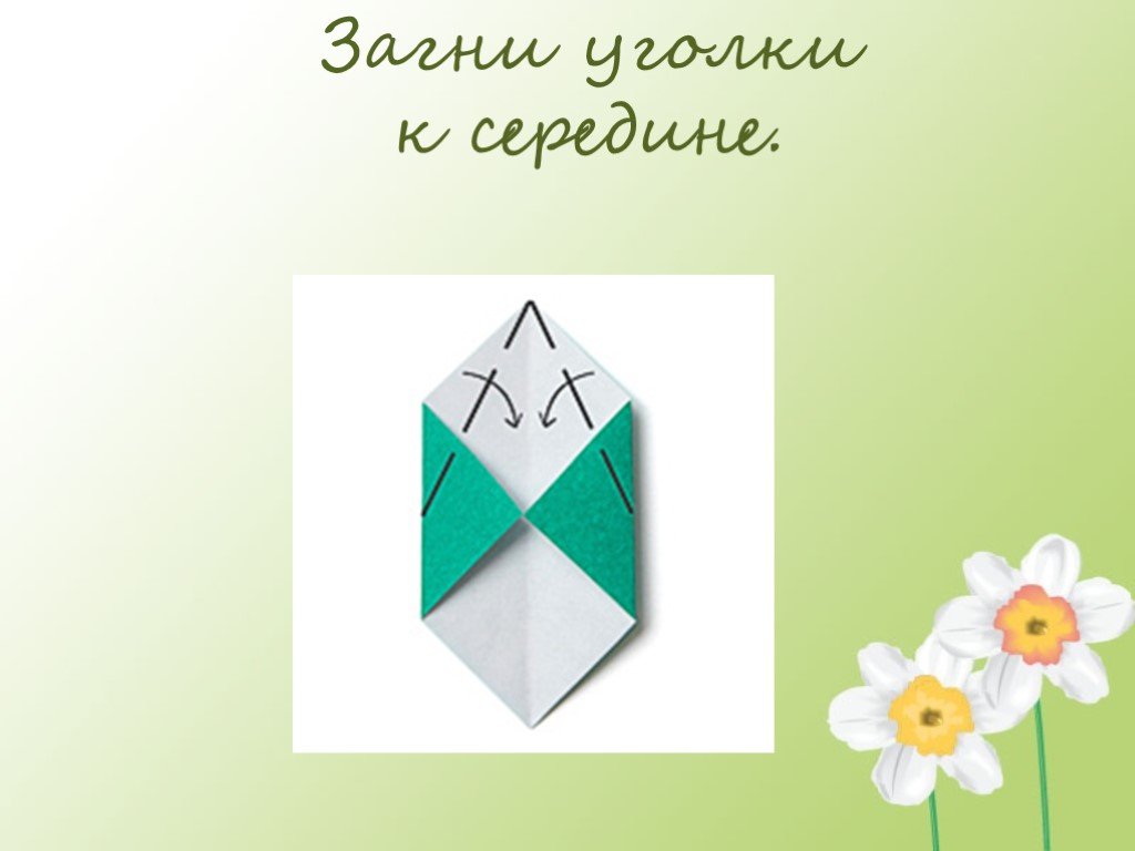 Презентация открытка для мамы 1 класс. Открытка для мамы 1 класс школа России презентация. Математика 2 класс 2 часть оригами уголки загни.