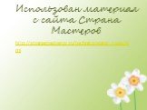 Использован материал с сайта Страна Мастеров