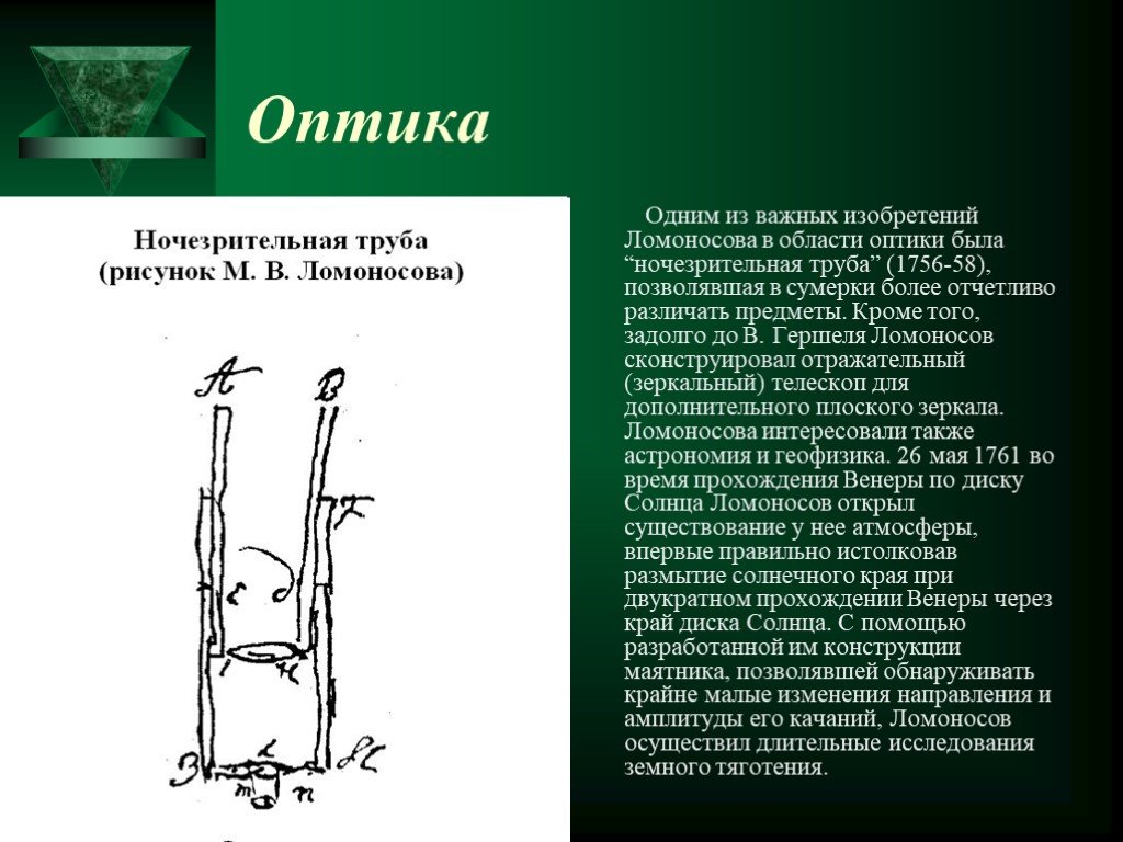 Ночезрительная труба ломоносова презентация