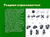 Теория строения тел. Как ответить на вопросы. Что делается с металлами, когда они растворяются в растворителях? Куда деваются летучие тела при испарении? Что происходит с горючими телами в жарком пламени? Исчезают ли они бесследно? Нет, отвечает Ломоносов, они только разделяются на такие мелкие част