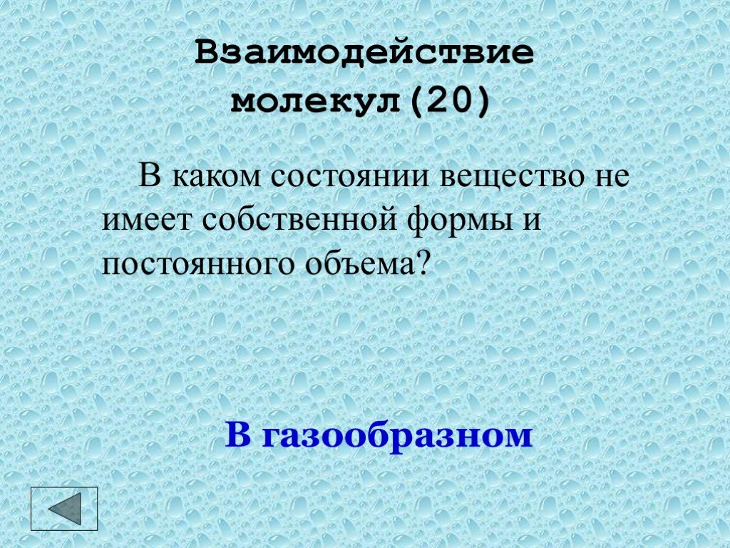 Взаимодействие молекул. Не имеют собственной формы и постоянного объема.