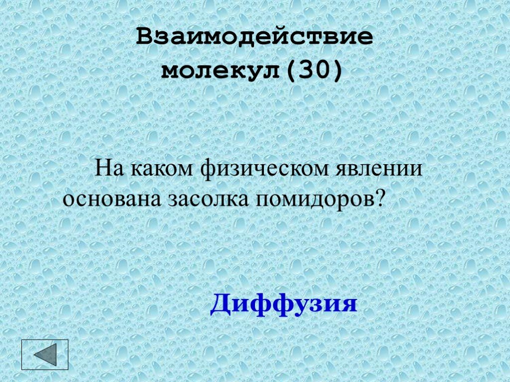 На каком физическом явлении основана работа. Физический явление основан. На каком физическом явлении основана засолка помидоров объясните. На каком физическом явлении основана ПЭТ. На каких физических процессах основан посол рыбы.