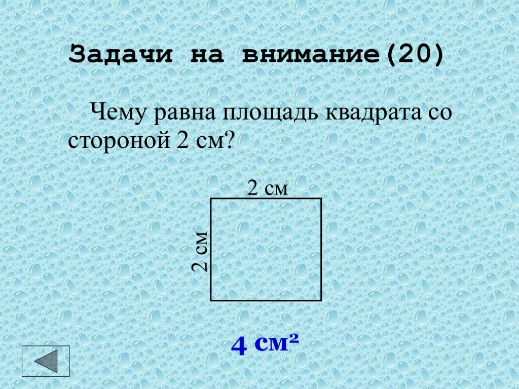 На рисунке 236 площадь каждого из маленьких квадратов равна 4 см2 чему