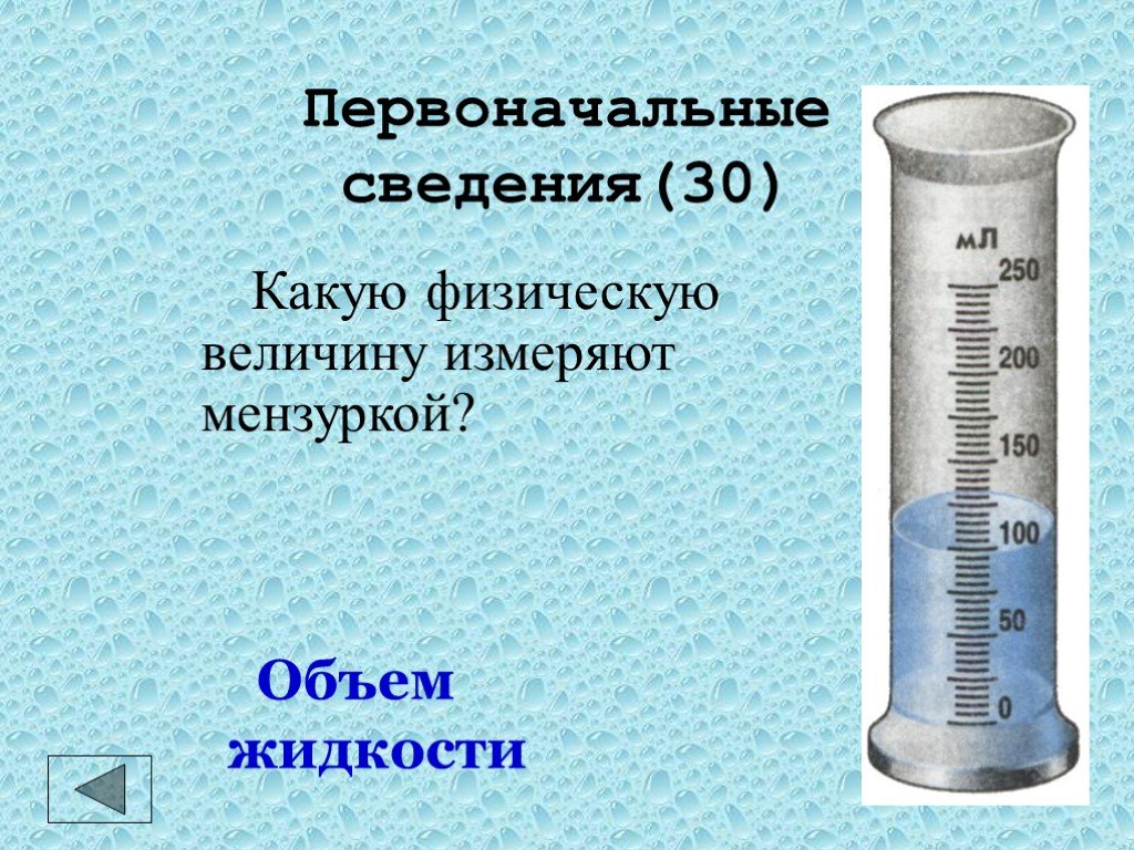 Ответ на вопрос какие физические. Измеряемая величина мензурки. Физические приборы мензурка. Мензурка физическая величина. Какую физическую величину измеряет мензурка.