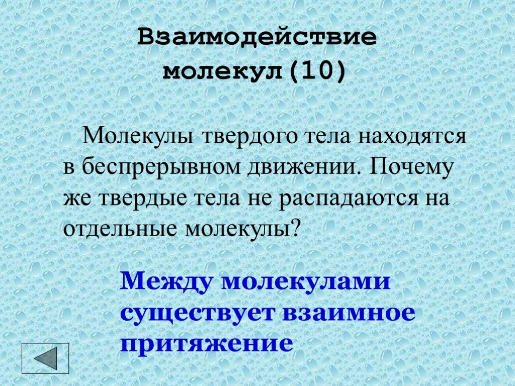 Почему твердый. Звезды не распадаются на отдельные молекулы благодаря. Почему Твердые тела не распадаются на молекулы. Взаимодействие твердых молекул. Как взаимодействуют молекулы в твердых телах.