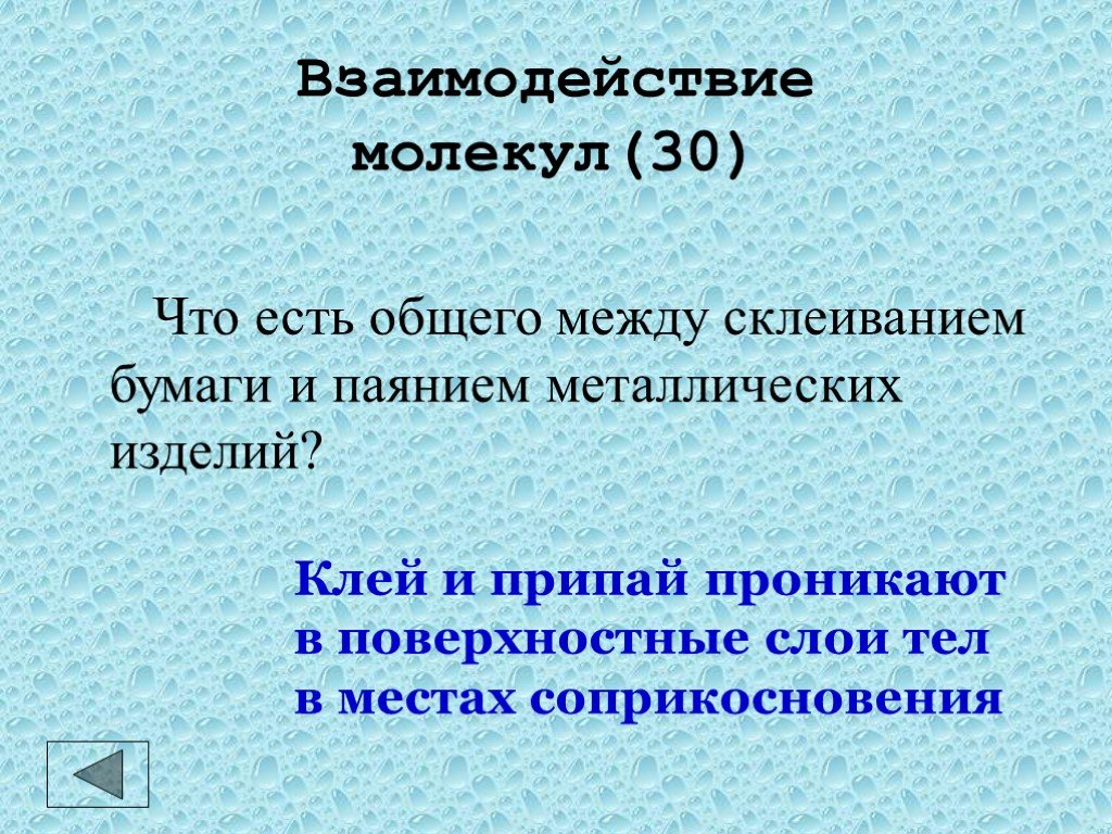 Благодаря чему является. Взаимодействие молекул. Взаимодействие молекул между собой физика. Взаимодействие молекул вещества. Взаимодействие молекул физика 8 класс.