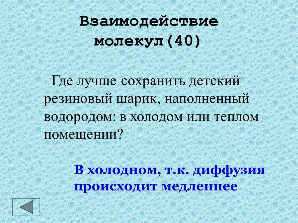 Каким взаимодействием молекул. Где лучше сохранить детский резиновый шарик наполненный водородом. Почему в холодном помещении диффузия происходит медленнее. Диффузия взаимодействие молекул. Что происходит с диффузия в теплом помещении.