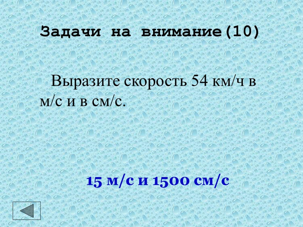 Выразите скорость