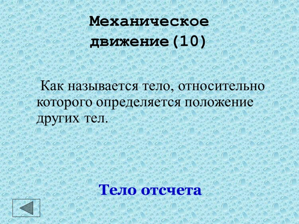 Изменение положения тела относительно других тел называется. Тело относительно которого определяют положение других тел.