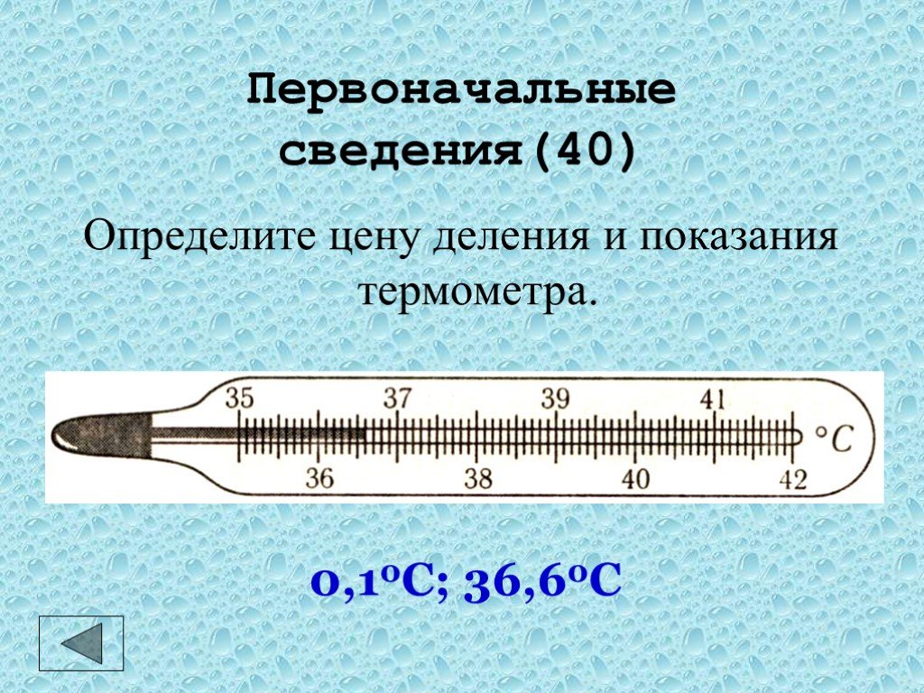 Первоначальная температура. Деления термометра. Показания термометра. Цена деления шкалы термометра. Шкала деления термометра.