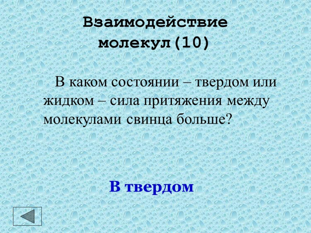 В каком состоянии должно находиться в. Взаимодействие молекул в твердом состоянии. Сила притяжения в жидком состоянии. Сила притяжения молекул свинца. В твердом состоянии вода Притяжение молекул.