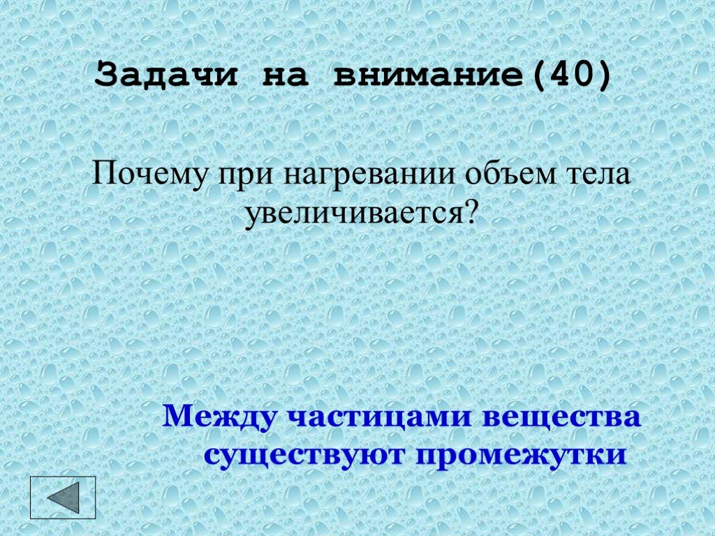 При нагревании объем. Между частицами вещества существуют.... Почему при нагревании объем тела. Между частицами имеются промежутки. При нагревании промежутки между частицами увеличиваются.