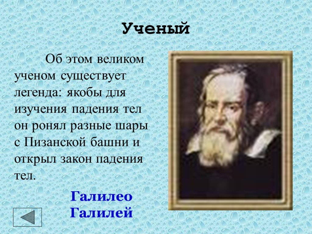 Суть легенды о великом. Кто такой ученый. Учёный падение тел. Законы великих ученых. Восономол учёный.