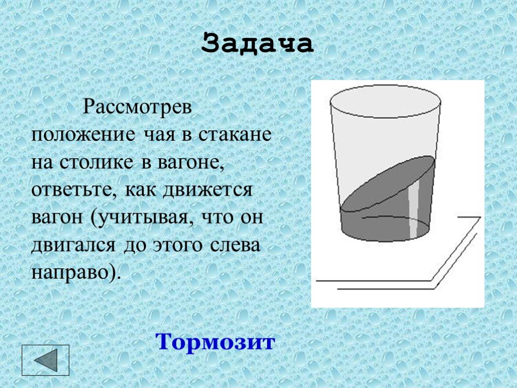 Рассмотрев положение. Задачи на стаканчики. Положение стакана. Вода в стакане на столике движущегося вагона поезда свободное. Как движется стакан в поезде.