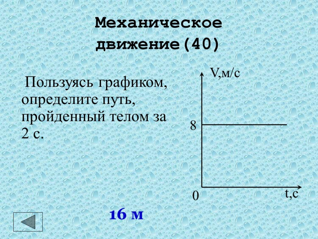 Движение 40 40. Определить путь. Как по графику определить путь пройденный телом физика. Графики механического движения презентация. Пройденный путь через график.