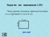 Чему равна площадь прямоугольника со сторонами 5 см и 4 см. 20 см2