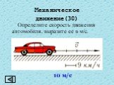 Определите скорость движения автомобиля, выразите ее в м/с. 10 м/с
