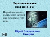 Первый космонавт, облетевший Земной шар 12 апреля 1961 года. Юрий Алексеевич Гагарин