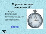 Какую физическую величину измеряют секундомером? Время