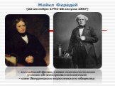 Майкл Фарадей (22 сентября 1791-25 августа 1867). английский физик, химик основоположник учения об электромагнитном поле член Лондонского королевского общества