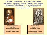 Гюйгенс Христиан (1629-1695) нидерландский физик, основоположник волновой теории света. Ньютон Исаак (1643-1727) английский физик , основоположник корпускулярной теории света. Наконец, оказалось, что сразу две теории объясняют природу света. Причём, обе теории физически обоснованы и подтверждаются э