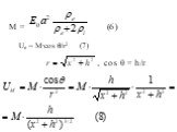 Uе = M·cos θ/r2 (7)