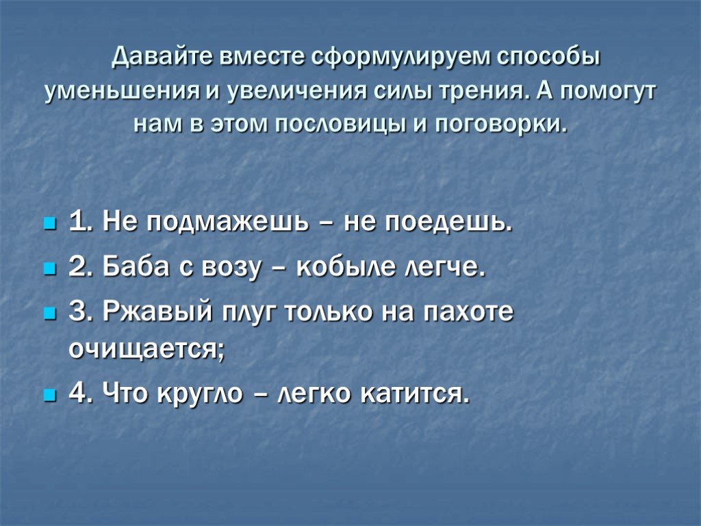 Пословицы на тему трение