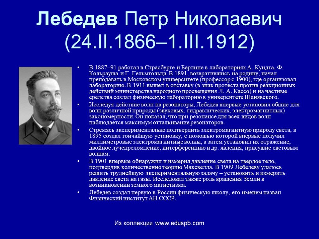 Б п н лебедев. П.Н. Лебедева (1866—1912) открытия.