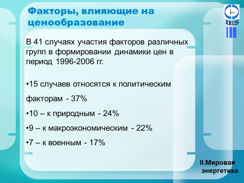 Фактор участия. Ценообразование в энергетике. Влияние ценообразования на экономику. Влияние качества на ценообразование. Факторы влияния на ценообразование в России.