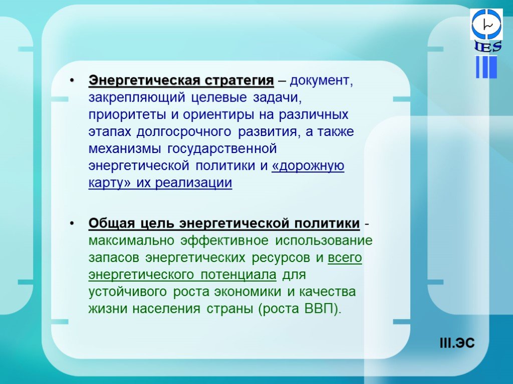 Энергетическая политика стран. Энергетическая стратегия. Стратегическая цель энергетической политики.