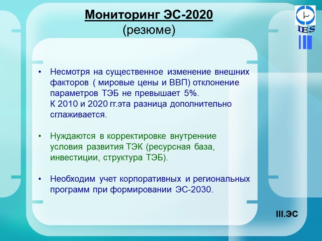 Мониторинг 2020. Мониторинг ЭС. ТЭК 2010-2020.