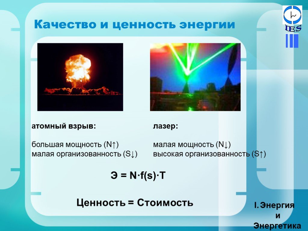 Энергетика 21. Энергия ядерного взрыва. Энергия ценностей. Сколько процентов энергии от ядерного взрыва. Большая малая энергия.