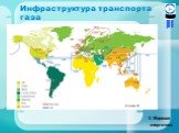 Инфраструктура транспорта газа