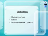 Энергетика: Инфраструктура Бизнес Геополитический фактор. ЭС